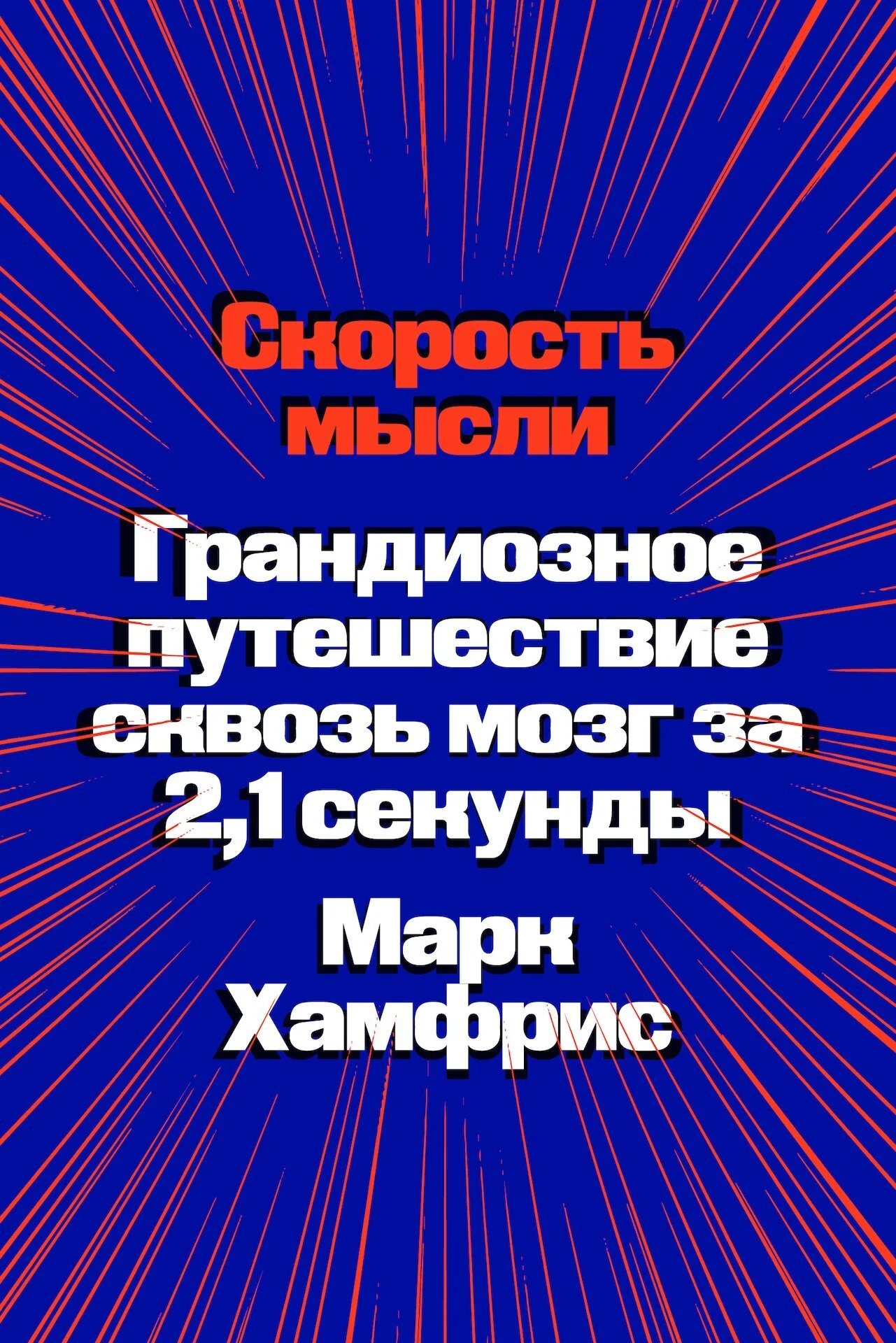 Обложка Скорость мысли. Грандиозное путешествие сквозь мозг за 2,1 секунды