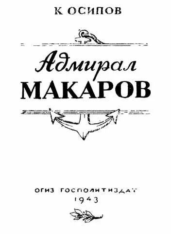 Обложка Адмирал Макаров