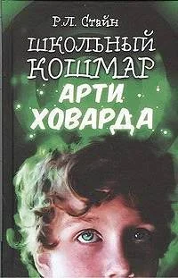 Обложка Школьный кошмар Арти Ховарда
