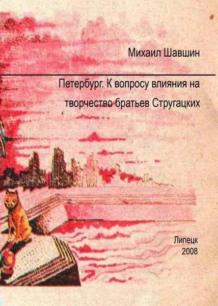 Обложка Петербург.  К вопросу влияния на творчество братьев Стругацких