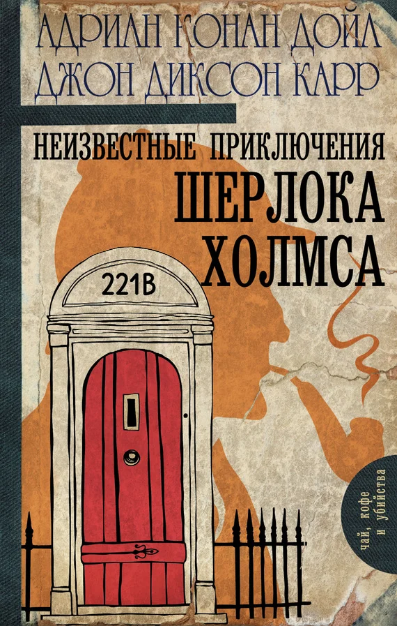 Обложка Неизвестные приключения Шерлока Холмса