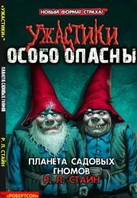 Обложка Планета садовых гномов