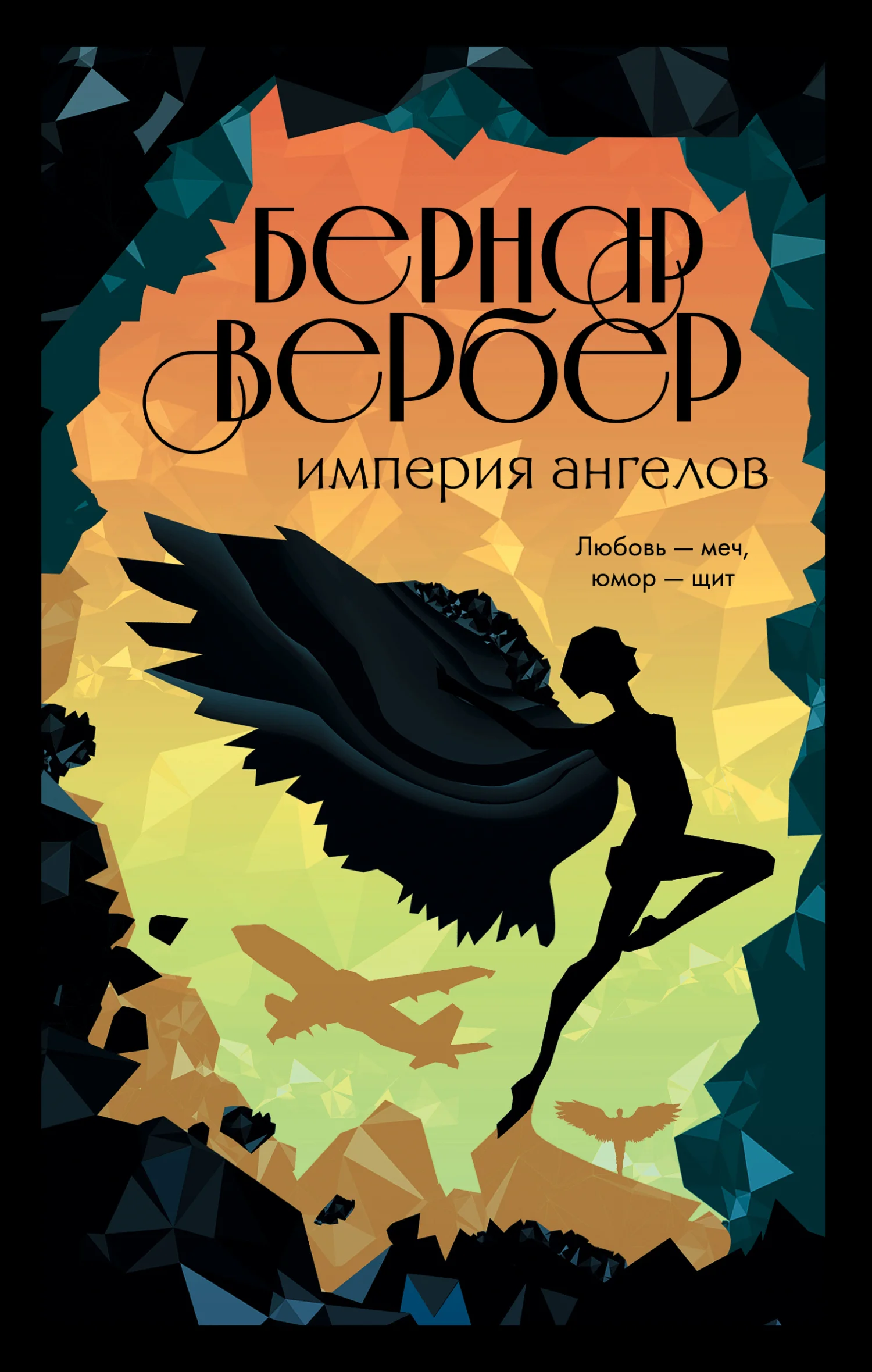 Обложка Империя ангелов