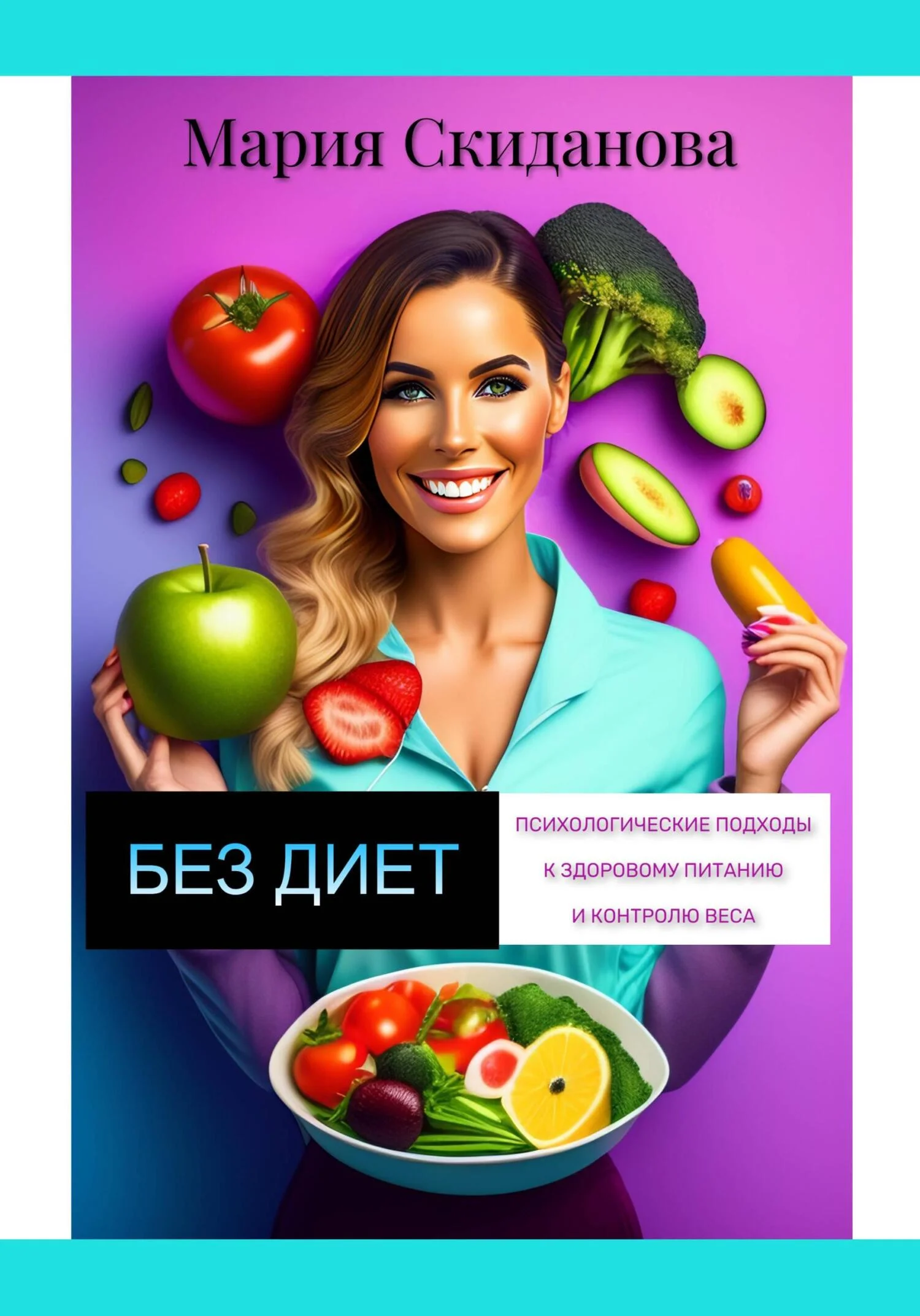 Обложка Без диет: психологические подходы к здоровому питанию и контролю веса