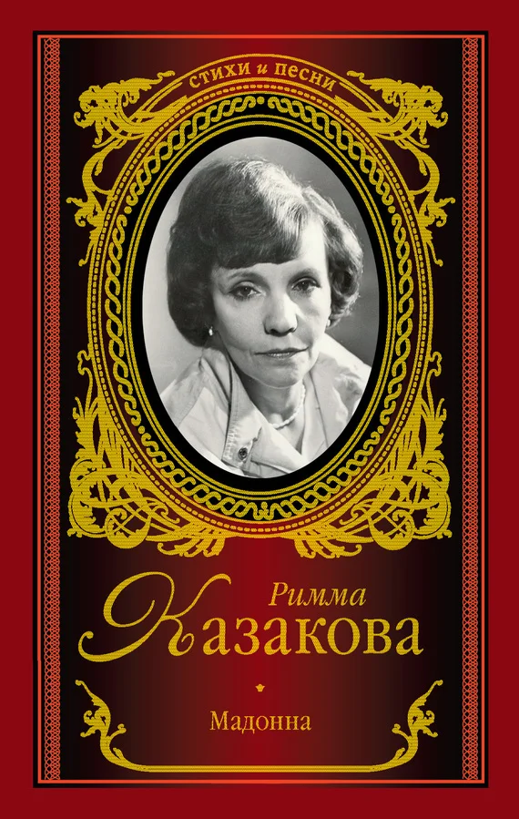 Обложка Мадонна