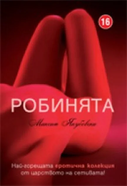 Обложка Робинята