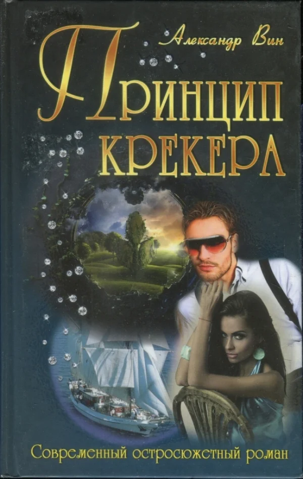 Обложка Принцип крекера