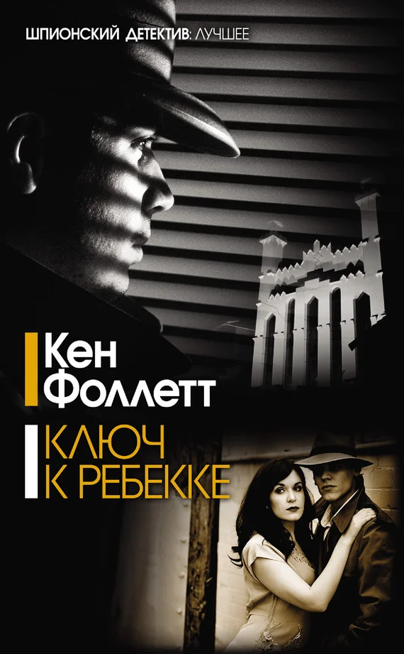 Обложка Ключ к Ребекке