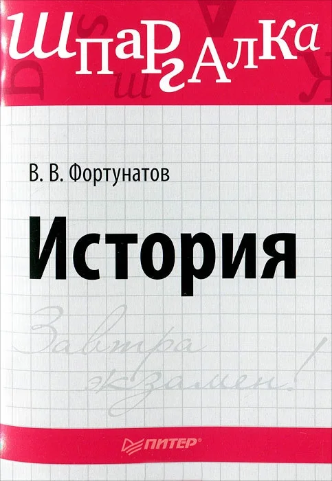 Обложка История. Шпаргалка