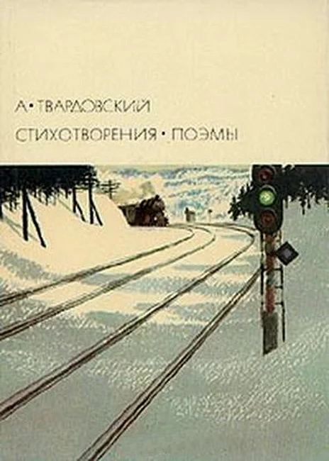 Обложка Стихотворения. Поэмы