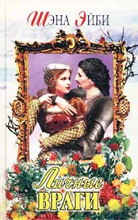 Обложка Личные враги