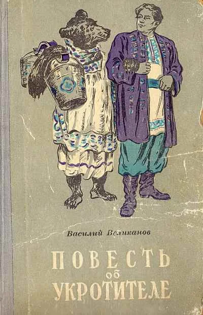 Обложка Повесть об укротителе