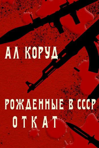 Обложка Откат