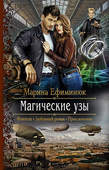 Обложка Магические узы