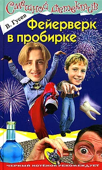 Обложка Фейерверк в пробирке