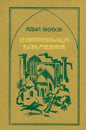 Обложка Сокровища Улугбека