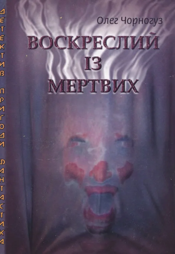 Обложка Воскреслий із мертвих