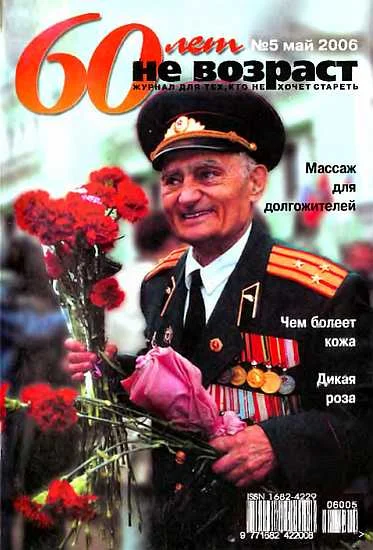Обложка 60 лет-не возраст №5-2006