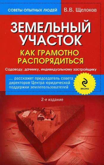 Обложка Земельный участок. Как грамотно распорядиться. Садоводу, дачнику, индивидуальному застройщику