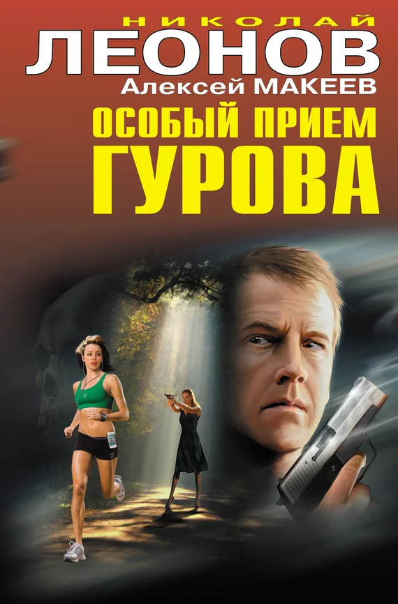 Обложка Особый прием Гурова
