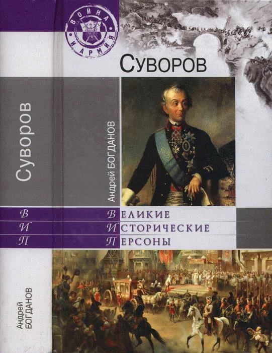 Обложка Суворов