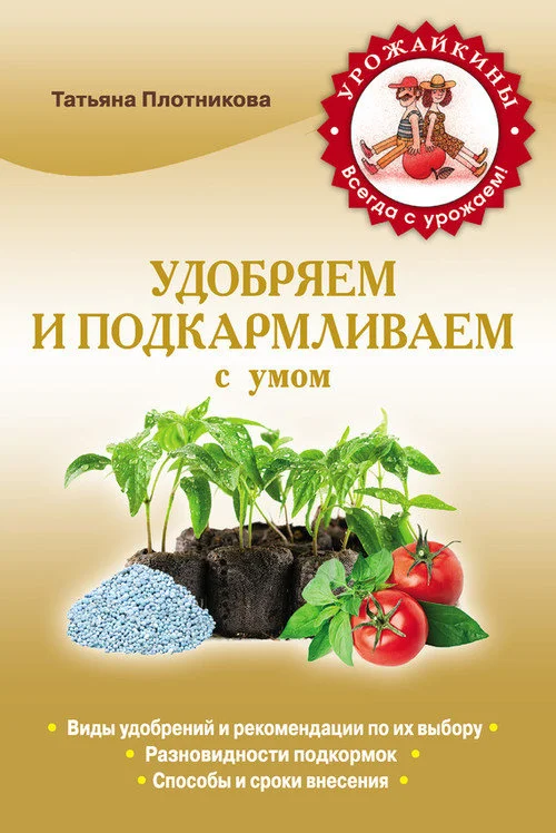 Обложка Удобряем и подкармливаем с умом