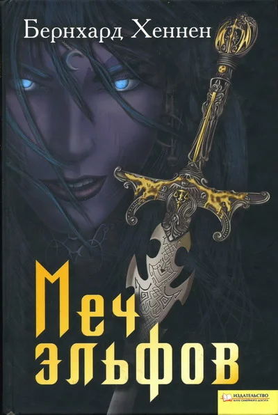 Обложка Меч эльфов