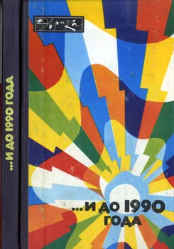 Обложка ...И до 1990 года