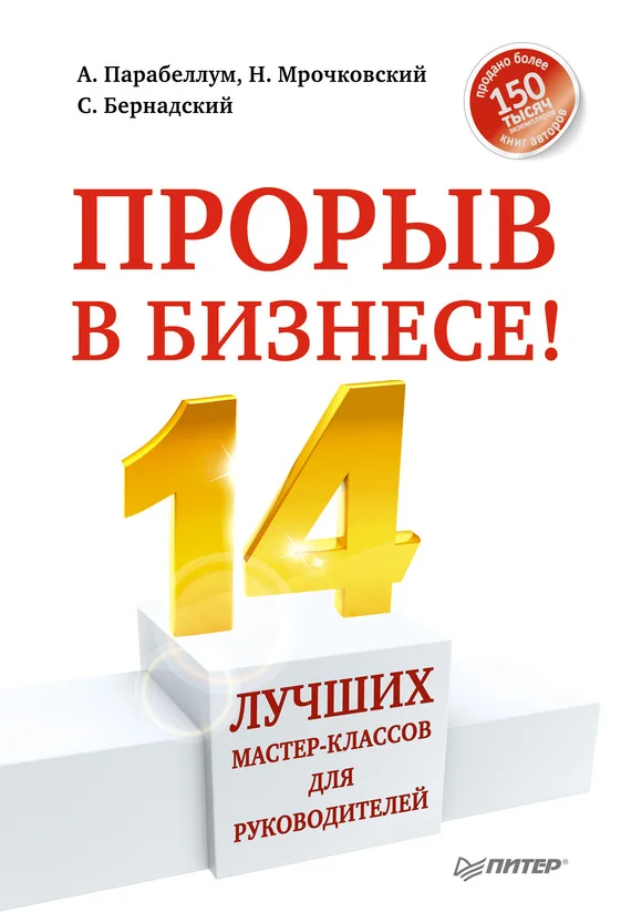 Обложка Прорыв в бизнесе! 14 лучших мастер-классов для руководителей
