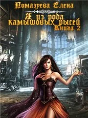 Обложка Я из клана камышовых рысей. Книга 2 [СИ]