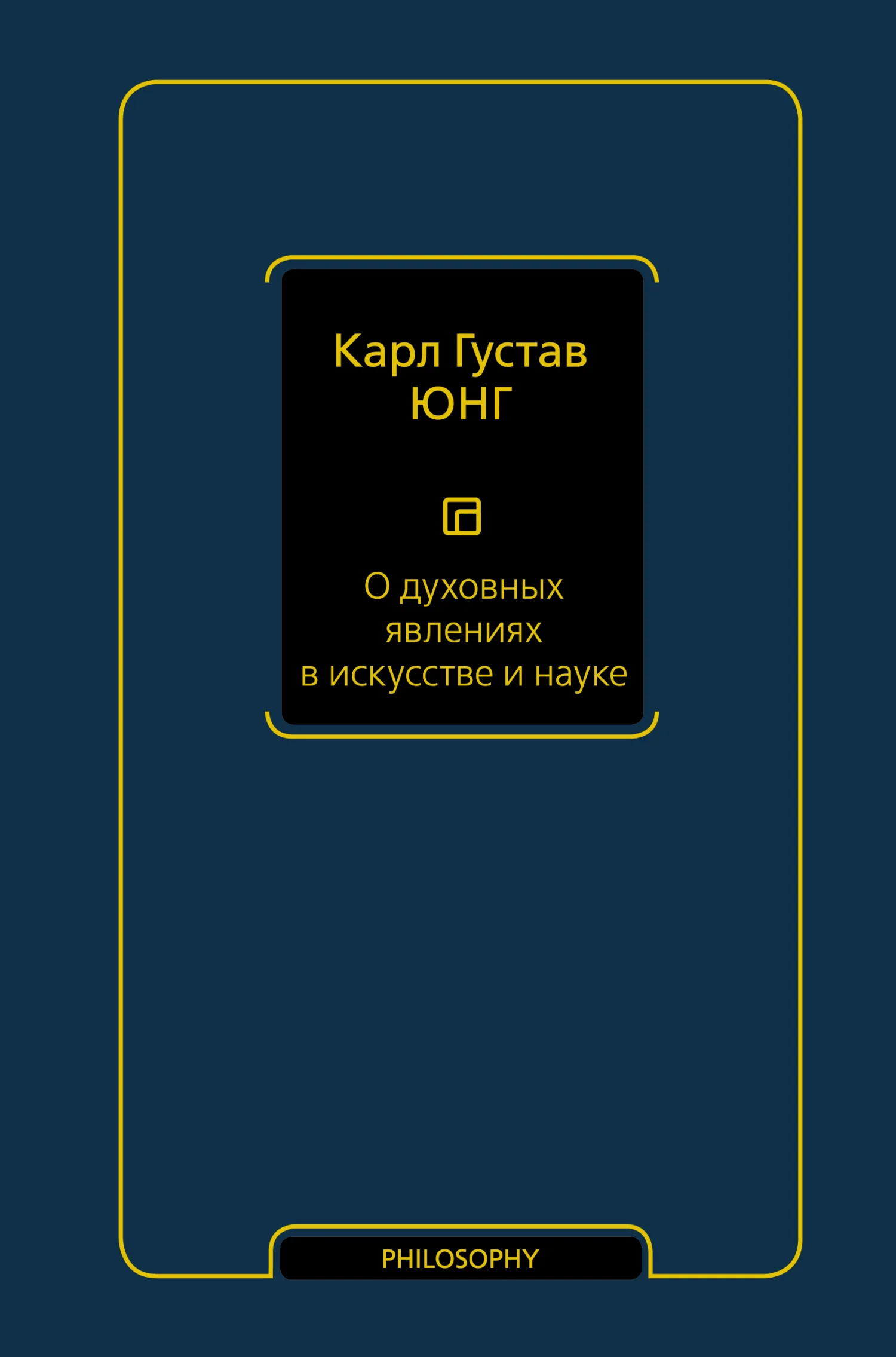 Обложка О духовных явлениях в искусстве и науке
