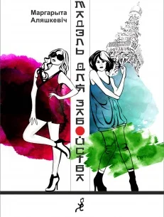 Обложка Мадэль для забойства