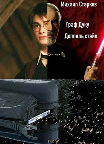 Обложка Граф Дуку: доппель стайл