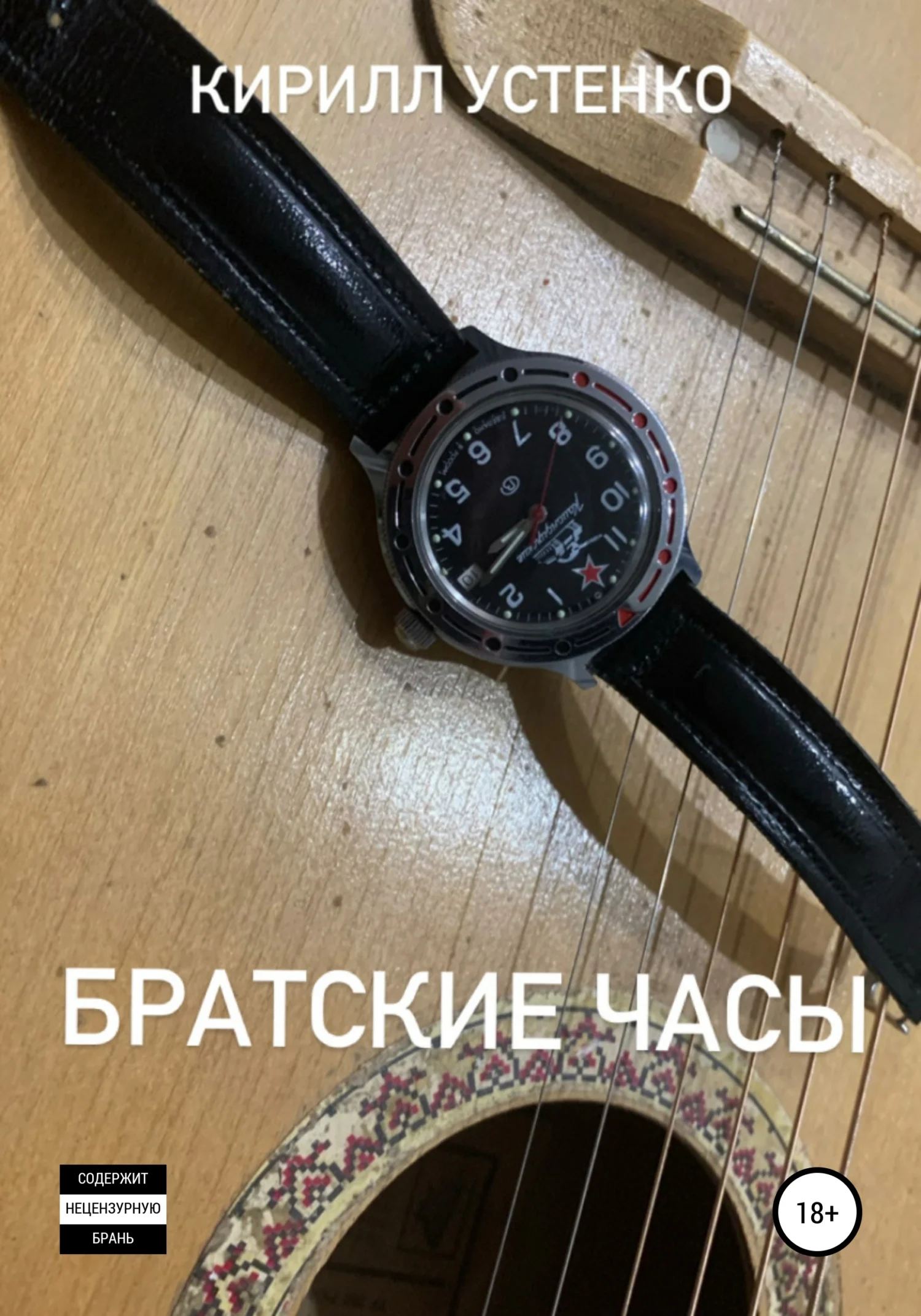 Обложка Братские часы