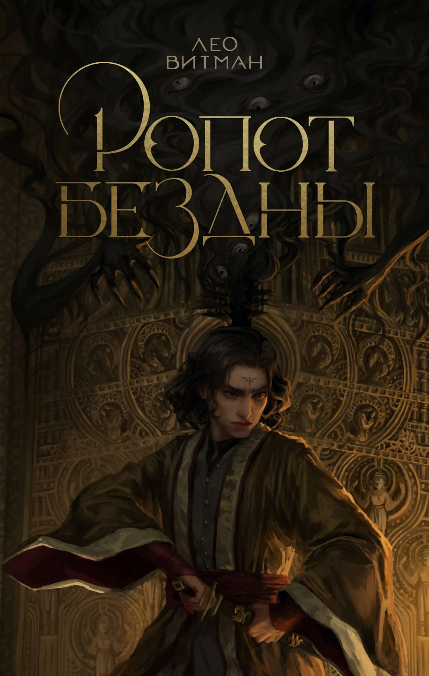 Обложка Ропот Бездны