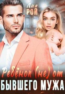 Обложка Ребенок (не) от бывшего мужа