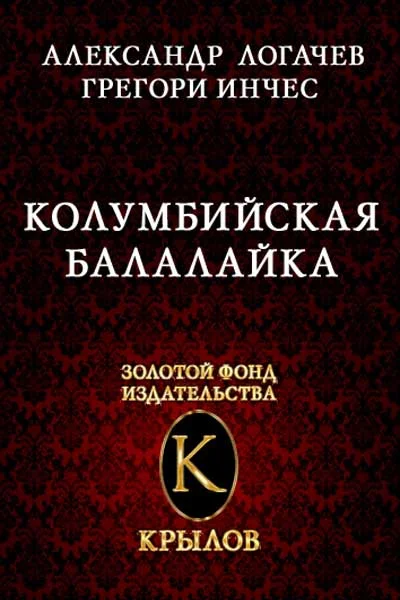 Обложка Колумбийская балалайка