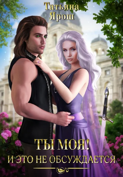 Обложка Ты моя! И это не обсуждается. Часть 1