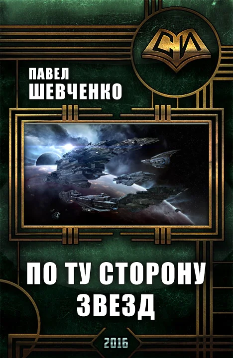 Обложка По ту сторону звёзд