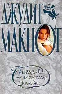 Обложка Благословение небес