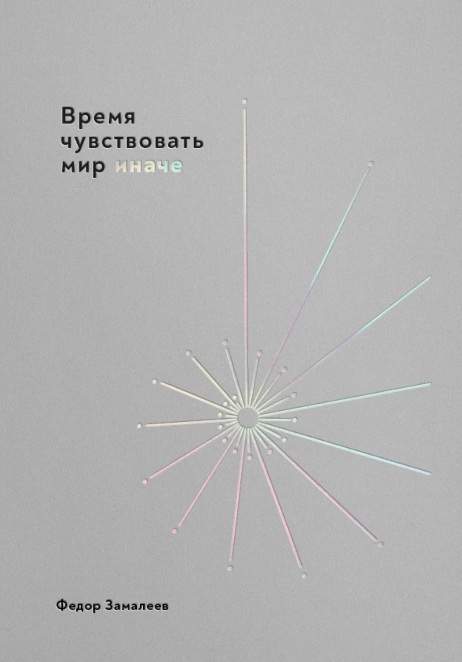 Обложка Время чувствовать мир иначе