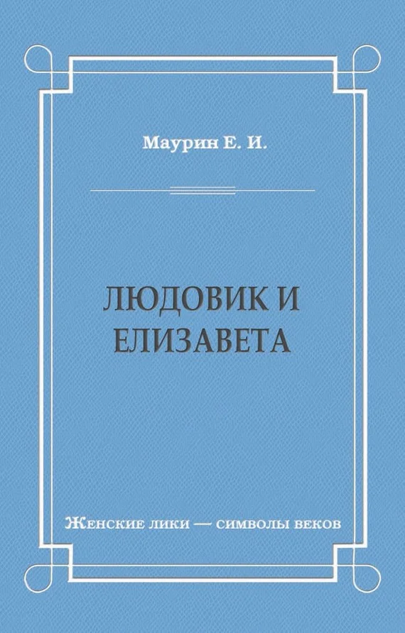 Обложка Людовик и Елизавета