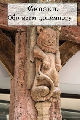 Обложка Сказки. Обо всём понемногу