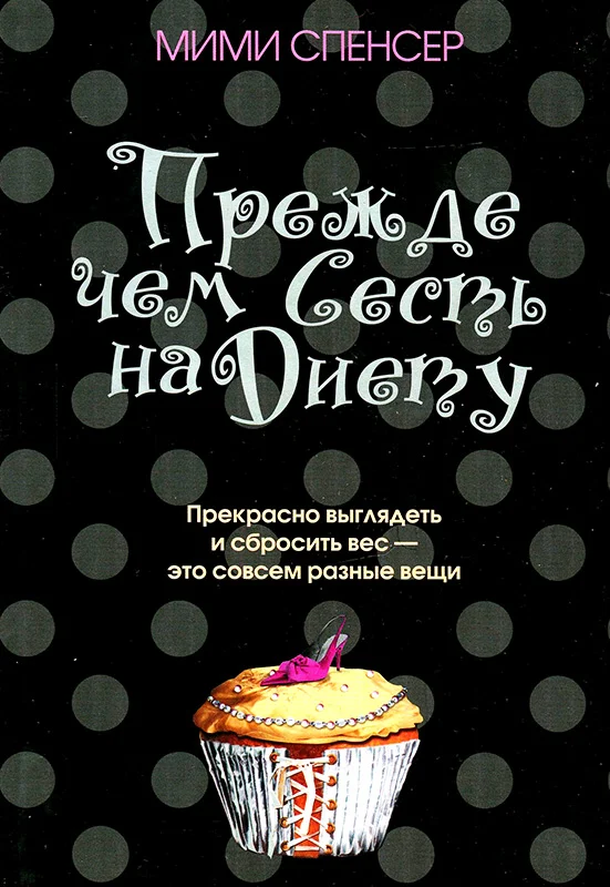 Обложка Прежде чем сесть на диету