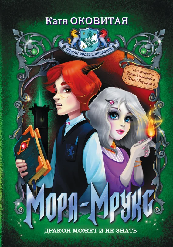 Обложка Мора-Мрукс. Дракон может и не знать