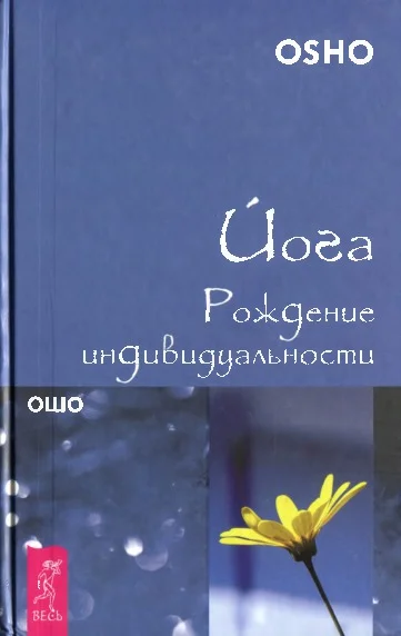 Обложка Йога. Рождение индивидуальности