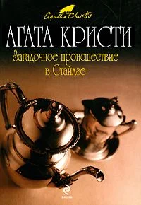 Обложка Загадочное происшествие в Стайлзе