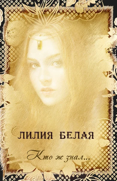 Обложка Кто ж знал...