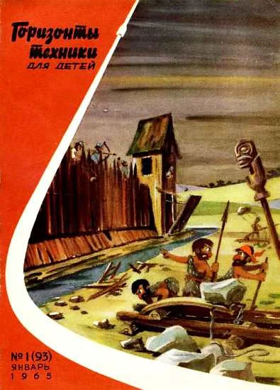 Обложка Горизонты техники для детей, 1965 №1