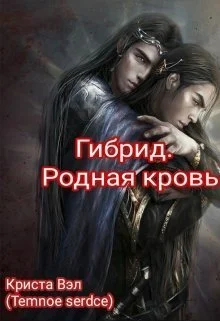 Обложка Гибрид. Родная кровь (СИ)